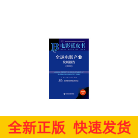 電影藍(lán)皮書：全球電影產(chǎn)業(yè)發(fā)展報(bào)告（2020）