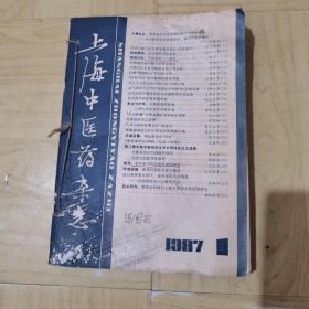 上海中医药杂志：（1987、1一12）全套（第一期品相弱点，其它册八点五品）