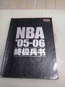 篮球先锋报NBA05-06终极兵书