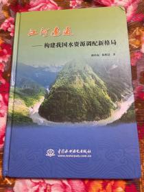 构建中国水资源调配规划新格局—江河联通