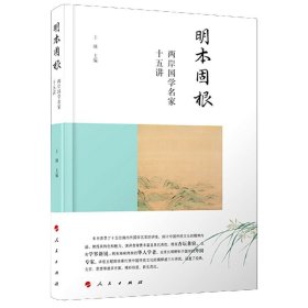 明本固根(两岸国学名家十五讲)(精)