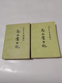 忘庐山日记/上下