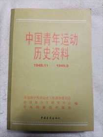 中国青年运动历史资料.19（1948.11～1949.9）