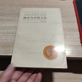 中国文化史丛书 禅宗与中国文化