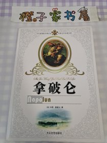 拿破仑