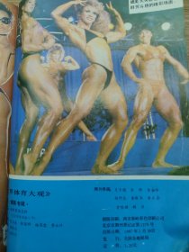 世界体育大观 健美专集（创刊号）