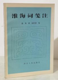 淮海词笺注（84年一版一印 覆膜本品好）