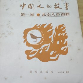 中国人的故事 北京人至春秋 第一卷