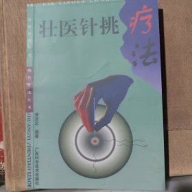 壮医针挑疗法