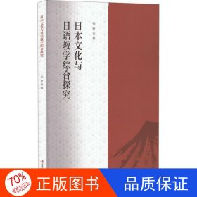 正版日本文化与日语教学综合探究张壮吉林出版集团股份有限公司9787558180934