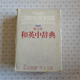 Obunsha's Comprehensive Japanese-English Dictionary. 旺文社和英中辞典 日语原版辞典
