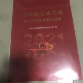 百年初心成大道——党史学习教育案例选编