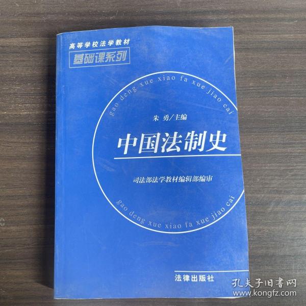 中国法制史——基础课系列