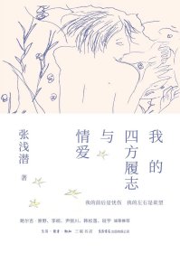 我的四方履志与情爱 张浅潜 签名本