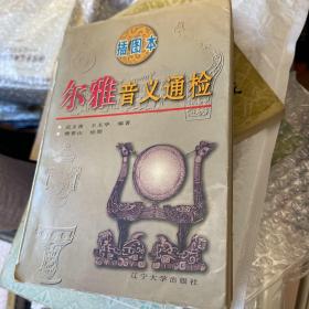 尔雅音义通检（插图本，扉页有字）