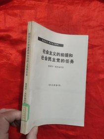 社会主义的前提和社会民主党的任务