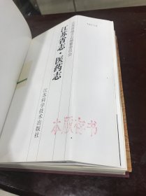 江苏省志.25.医药志