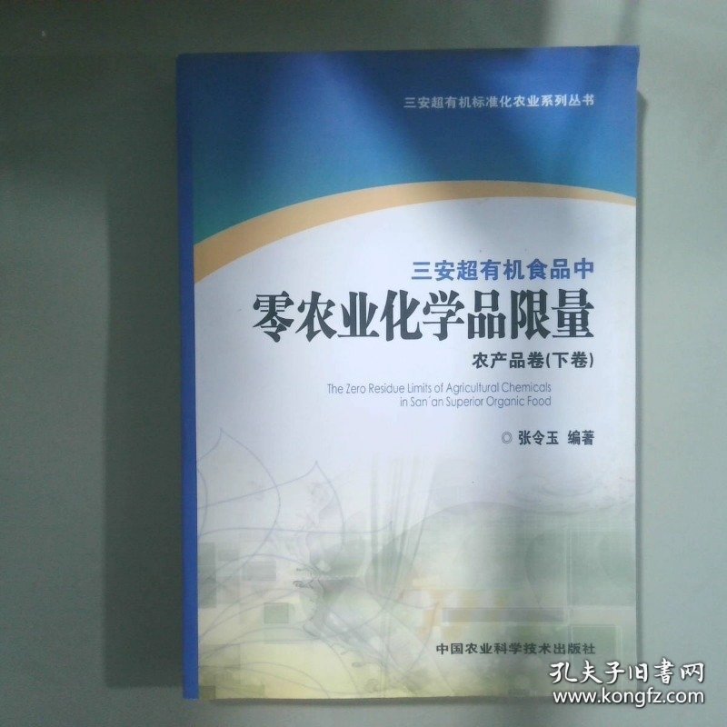 三安超有机食品中零农业化学品限量农产品卷上