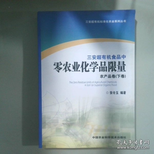 三安超有机食品中零农业化学品限量农产品卷上