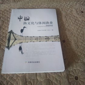 中国渔文化与休闲渔业