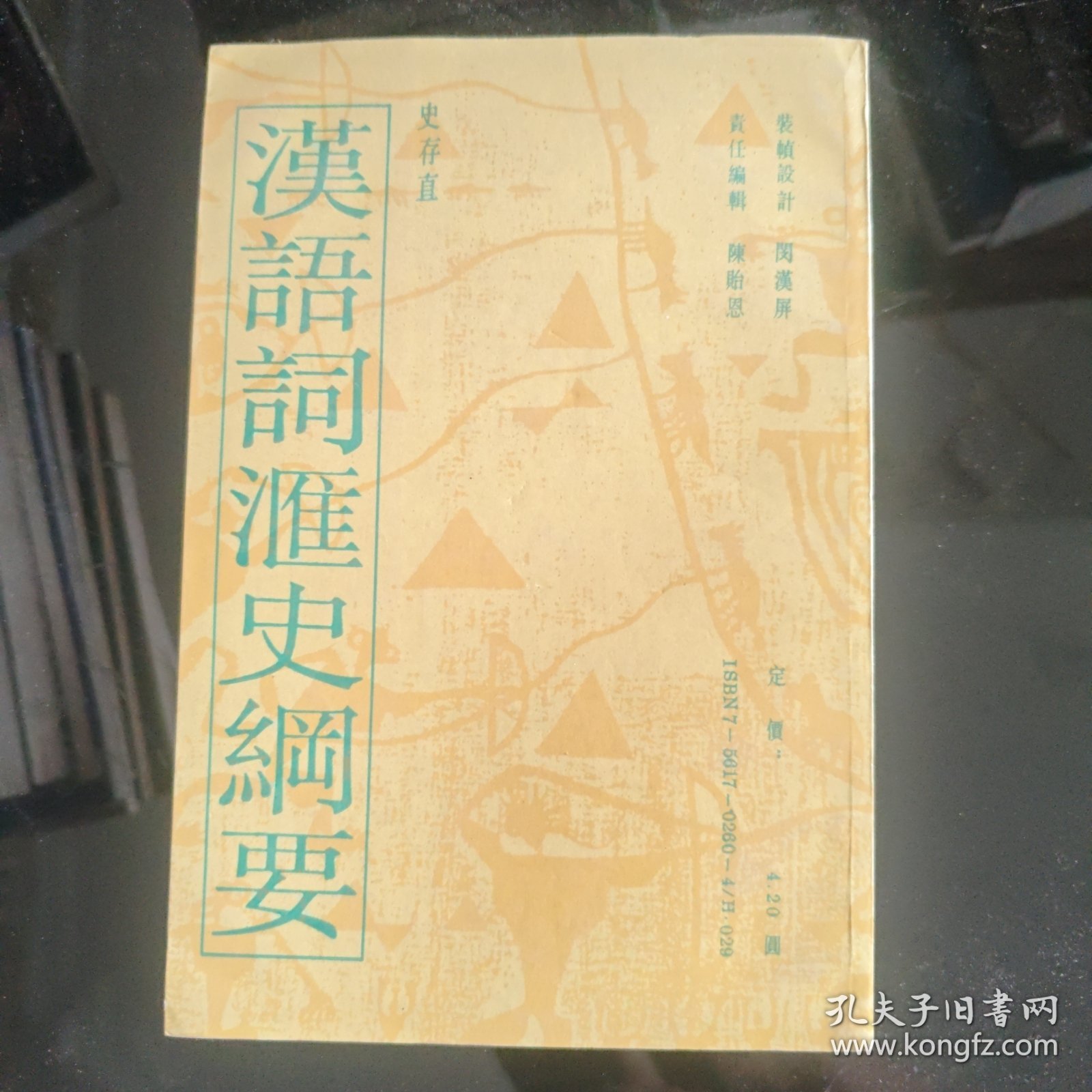 汉语词匯史網要