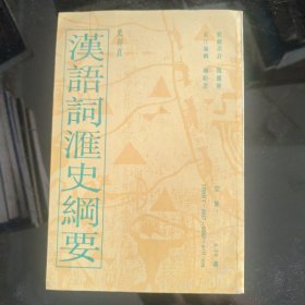 汉语词匯史網要