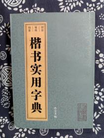 楷书实用字典（拼音，笔画，部首）（平装）（定价 35 元）