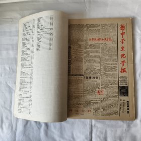 中学生化学报 合订本(1996年高中版)