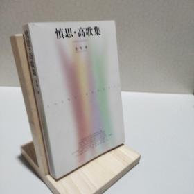 慎思·高歌集