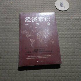 经济常识一本全