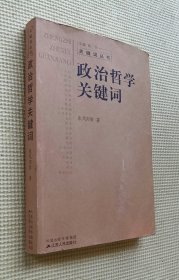 政治哲学关键词