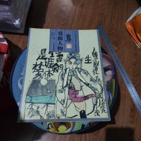戏曲人物 平山书屋·百家笔墨