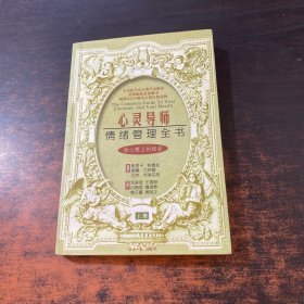 心灵导师：情绪管理全书 上册