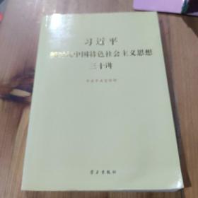习近平新时代中国特色社会主义思想三十讲