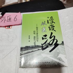 漫漫从医路：知名专家从医60年经验、感悟与思考