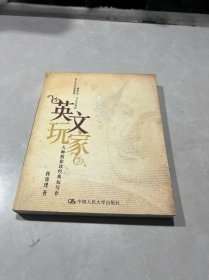 英文玩家：大师教你读经典玩写作