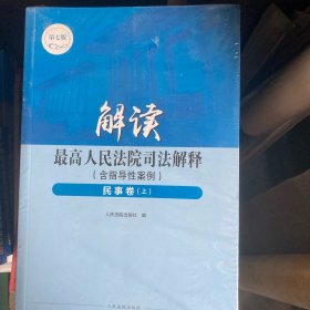 解读最高人民法院司法解释
