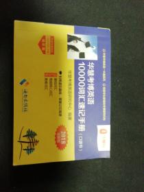 华慧考博英语10000词汇速记手册，口袋书