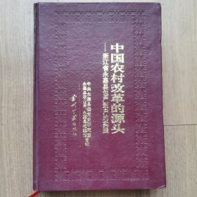 中国农村改革的源头:浙江省永嘉县包产到户实践