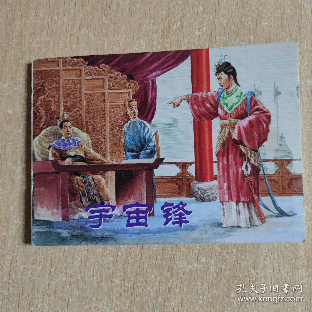 连环画  宇宙锋（中国古代戏曲故事）