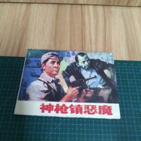 神枪镇恶魔：连环画