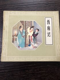 西厢记