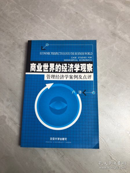 商业世界的经济学观察(管理经济学案例及点评)