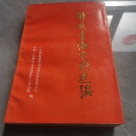 解放青海史料选编（全一册）