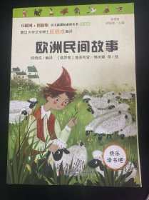 欧洲民间故事（彩插版）部编版语文教材快乐读书吧五年级上册推荐阅读