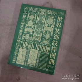 世界装饰纹样图典：4000种纹饰百科全书（世界古今纹饰，法文原版全文翻译，4000余种纹样图案，四千年装饰艺术视觉盛宴）