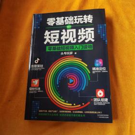 零基础玩转短视频:短视频新手入门读物和从业指南