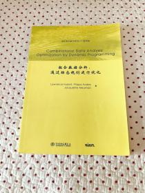 国际著名数学图书（影印版）：组合数据分析·通过动态规划进行优化（英文版）