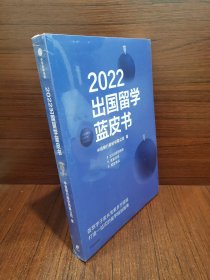 2022出国留学蓝皮书