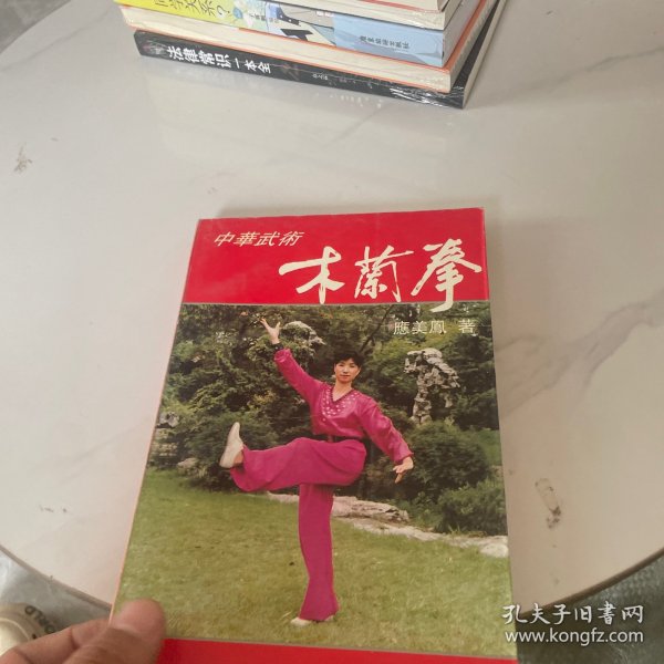 中华武术:木兰拳